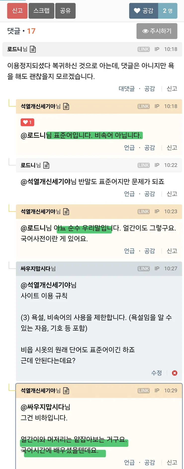 욕설, 비속어가 아니라 '얕잡아보는 말(머저리)'은 게시판에 사용 가능한가요? 이미지 2