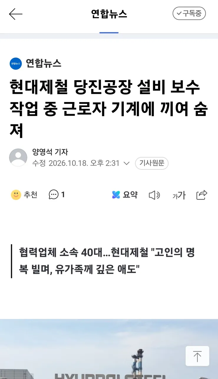 현대제철 당진공장 설비 보수 작업 중 근로자 기계에 끼여 숨져 이미지 1