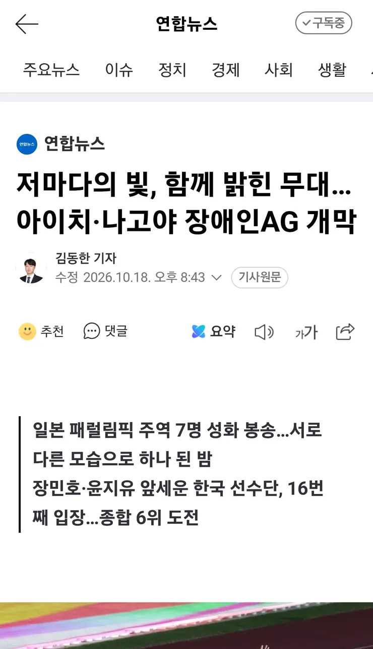 아이치-나고야 장애인 아시안게임 개막과 한국선수단 이미지 1