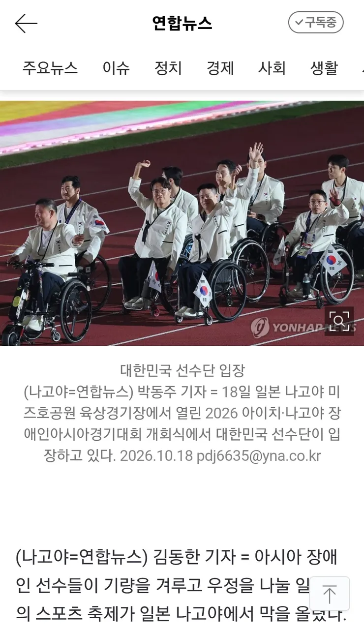 아이치-나고야 장애인 아시안게임 개막과 한국선수단 이미지 2