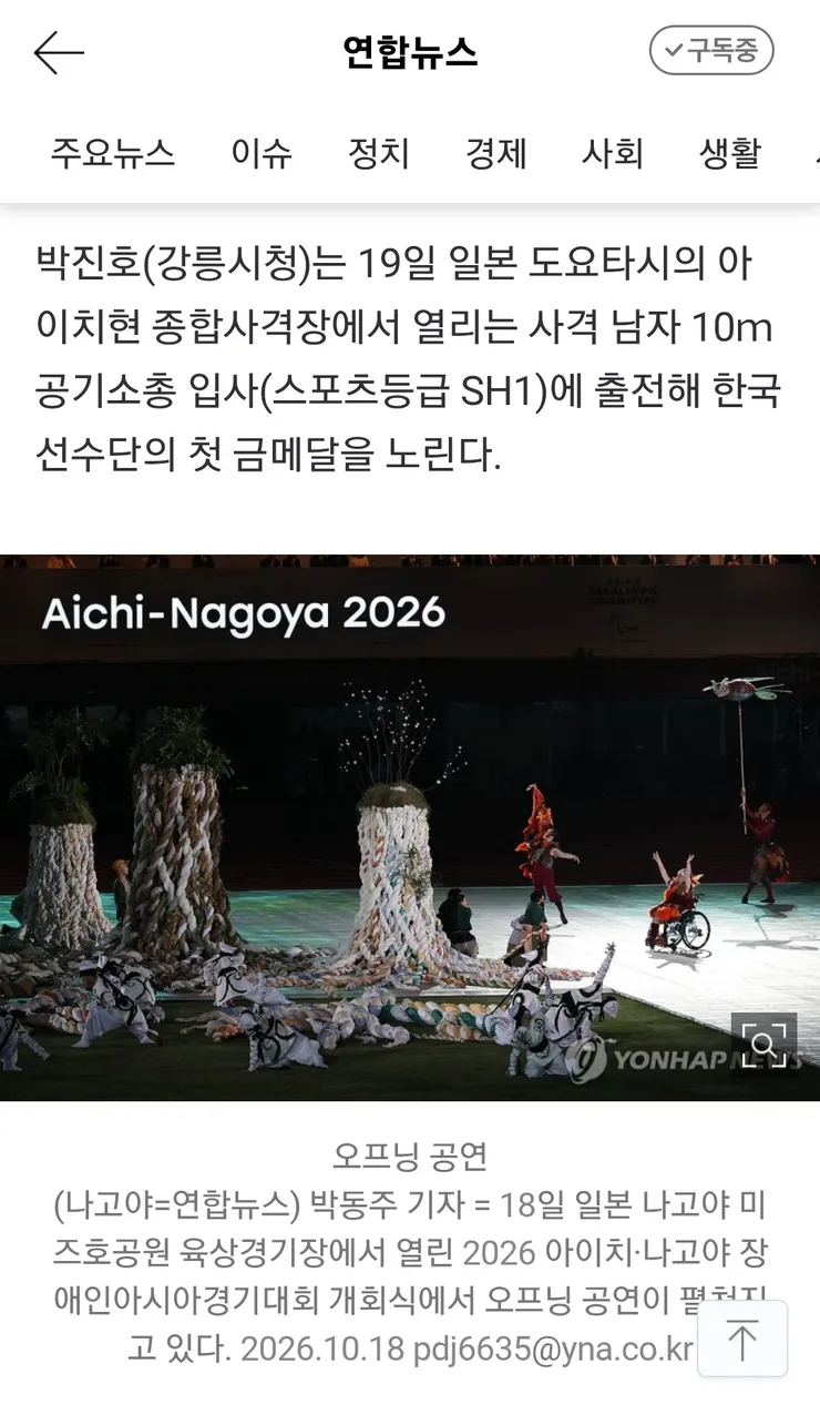 아이치-나고야 장애인 아시안게임 개막과 한국선수단 이미지 6