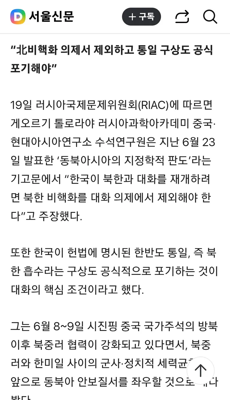 한국, 통일 포기해야”…국정원장 측근 만났던 러 전문가 ‘北대화 조건’ 주장 이미지 2