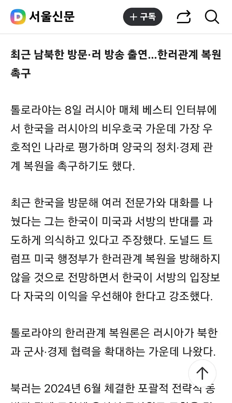 한국, 통일 포기해야”…국정원장 측근 만났던 러 전문가 ‘北대화 조건’ 주장 이미지 6