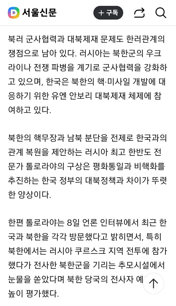 한국, 통일 포기해야”…국정원장 측근 만났던 러 전문가 ‘北대화 조건’ 주장 이미지 7