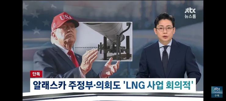 알래스카 주정부도 'LNG 사업 성사 불투명'…트럼프 혼자 '대박' 이미지 1