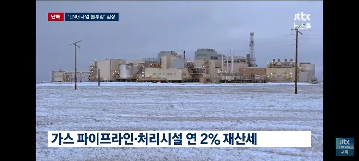 알래스카 주정부도 'LNG 사업 성사 불투명'…트럼프 혼자 '대박' 이미지 3