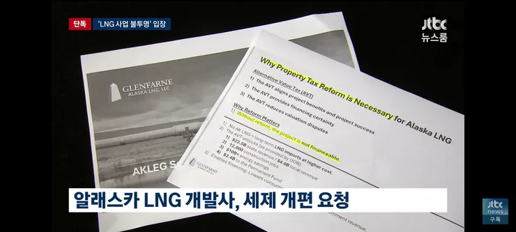 알래스카 주정부도 'LNG 사업 성사 불투명'…트럼프 혼자 '대박' 이미지 4