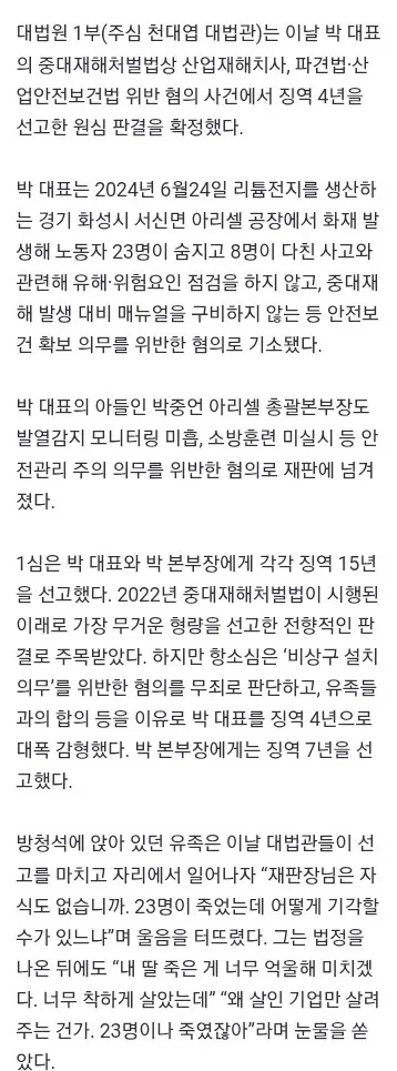 대법, 아리셀 대표 ‘징역 15년→4년 감형’ 확정…유족 “23명이나 죽였는데” 눈물 이미지 2