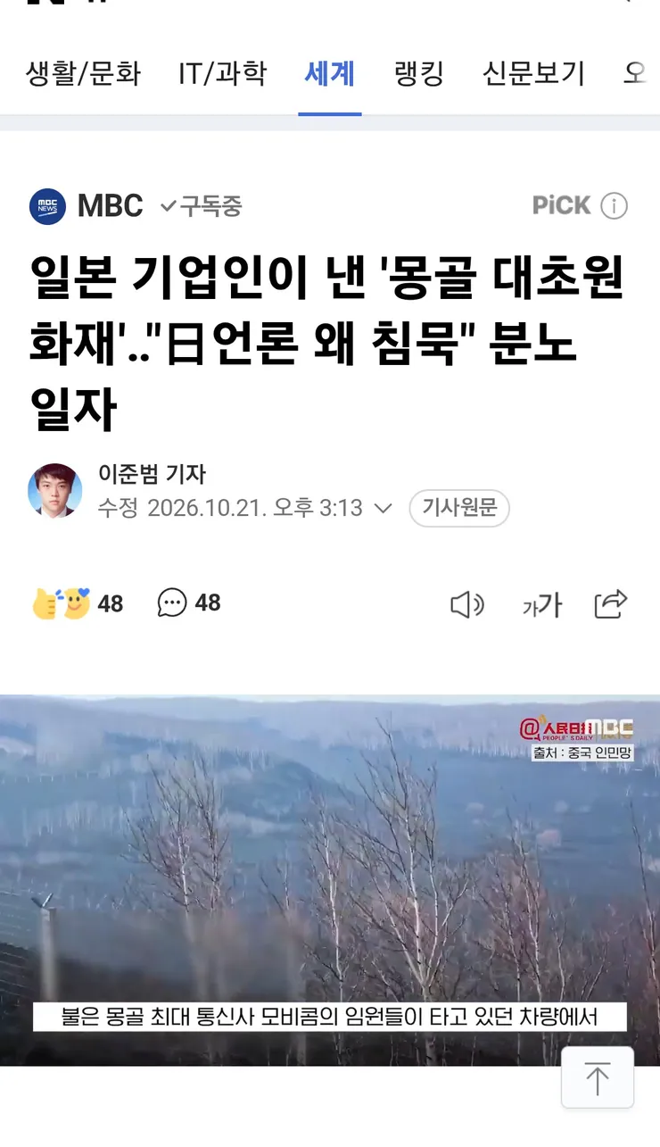 일본 기업인이 낸 '몽골 대초원 화재'‥'日언론 왜 침묵' 분노 일자 이미지 1