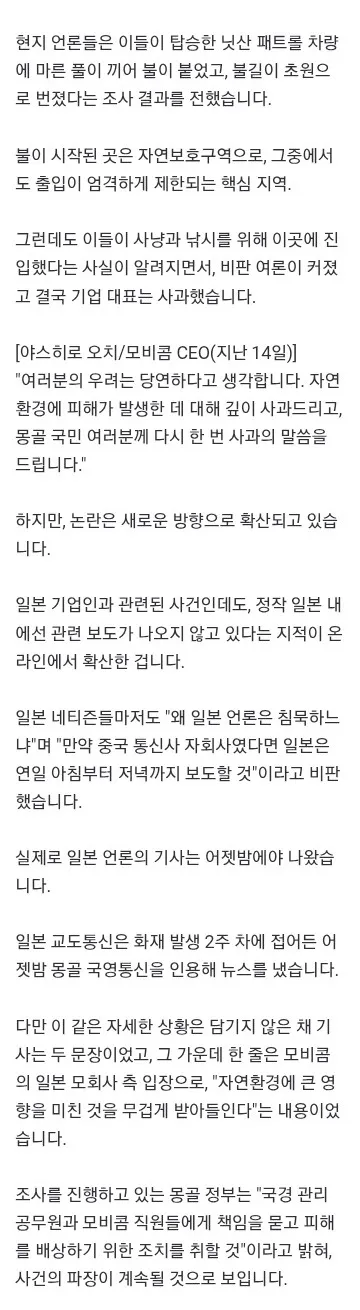 일본 기업인이 낸 '몽골 대초원 화재'‥'日언론 왜 침묵' 분노 일자 이미지 2