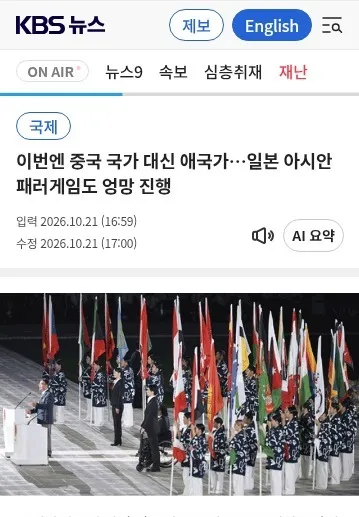 이번엔 중국 국가 대신 애국가…일본 아시안패러게임도 엉망 진행 이미지 1