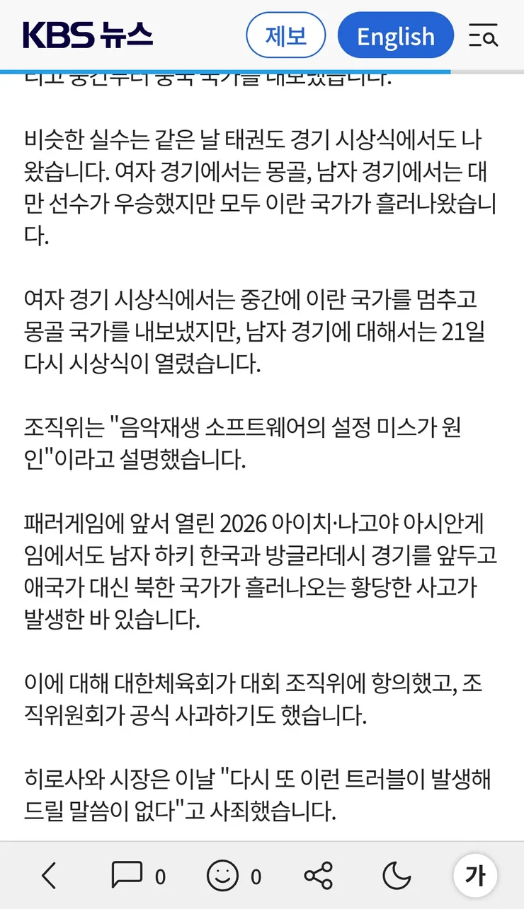 이번엔 중국 국가 대신 애국가…일본 아시안패러게임도 엉망 진행 이미지 2