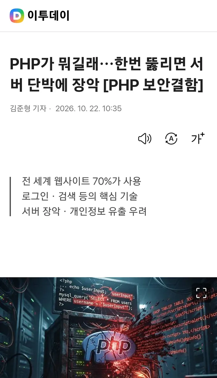 취약한 버전의 PHP 설치된 한국내 서버 2.4만대 이미지 3