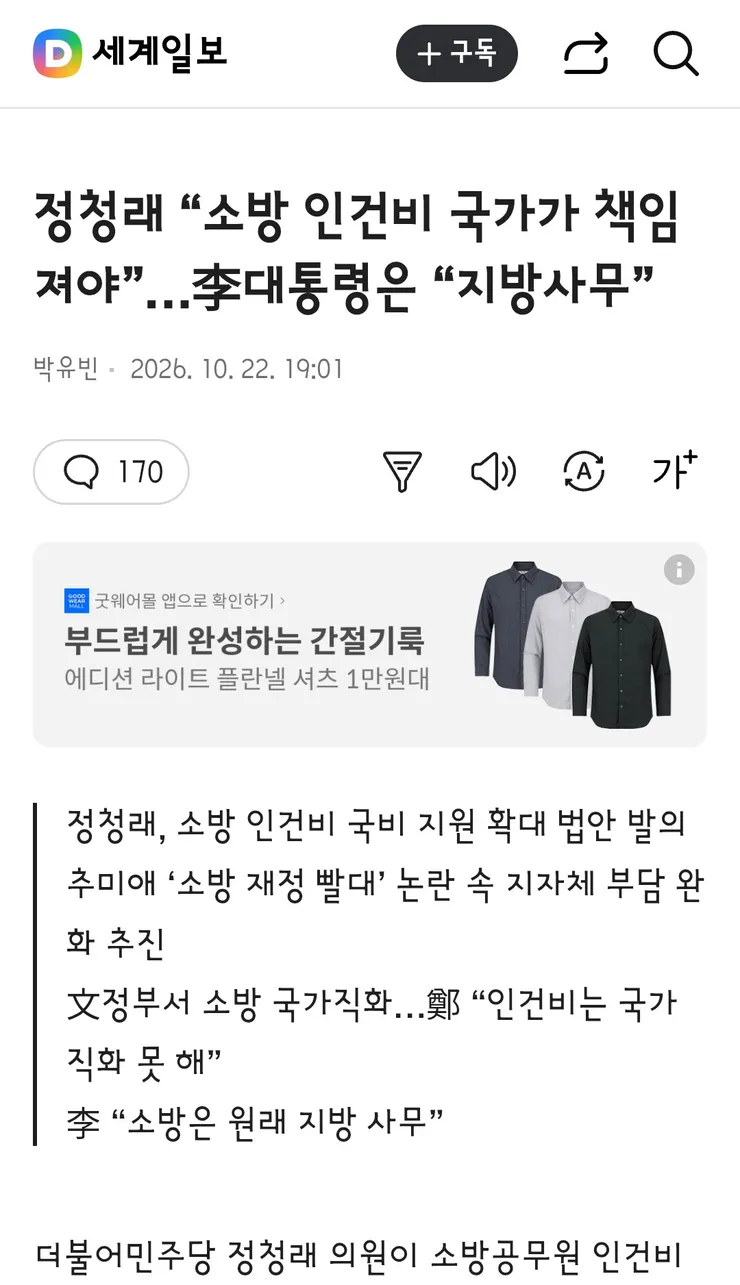 정청래 “소방 인건비 국가가 책임져야”…李대통령은 “지방사무” 이미지 1
