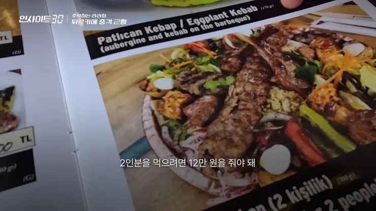 리라화 폭락 얼마나 심각하길래.. 튀르키예 현지 반응 들어봤더니 ㅣ 인사이트30 10-53 screenshot.jpg