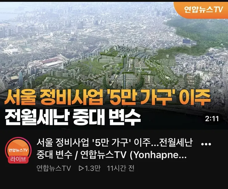 서울 내년부터 3년간 5만세대 이주시작 이미지 1