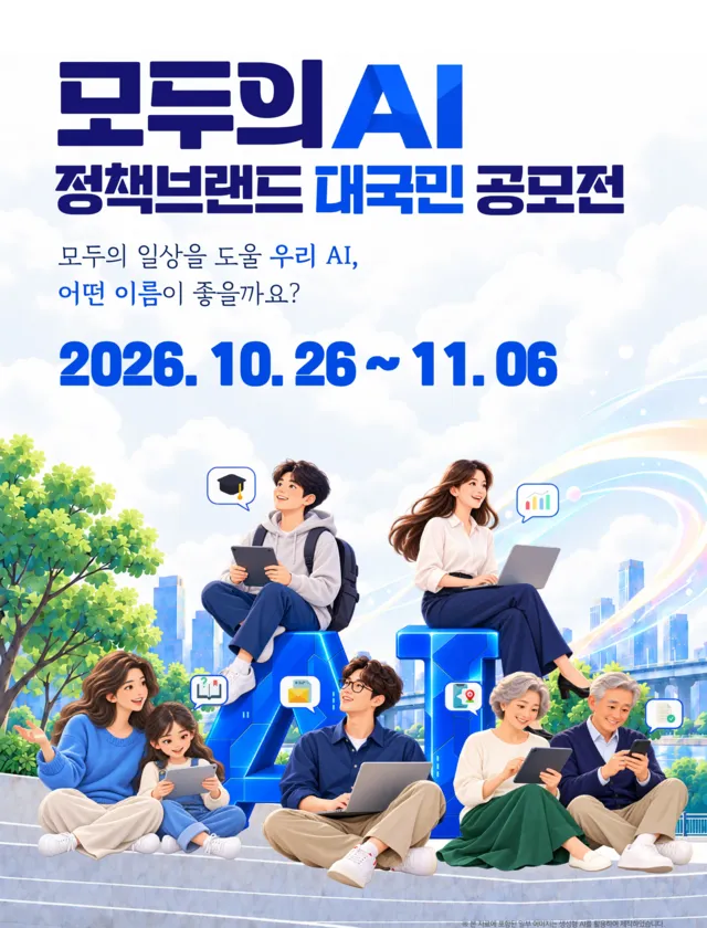 ‘모두의 AI’ 새 이름, 국민이 짓는다 이미지 1