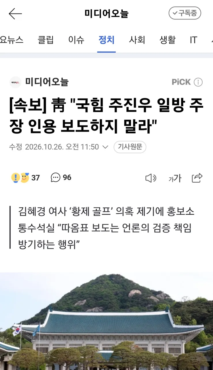 靑 '국힘 주진우 일방 주장 인용 보도하지 말라' 이미지 1