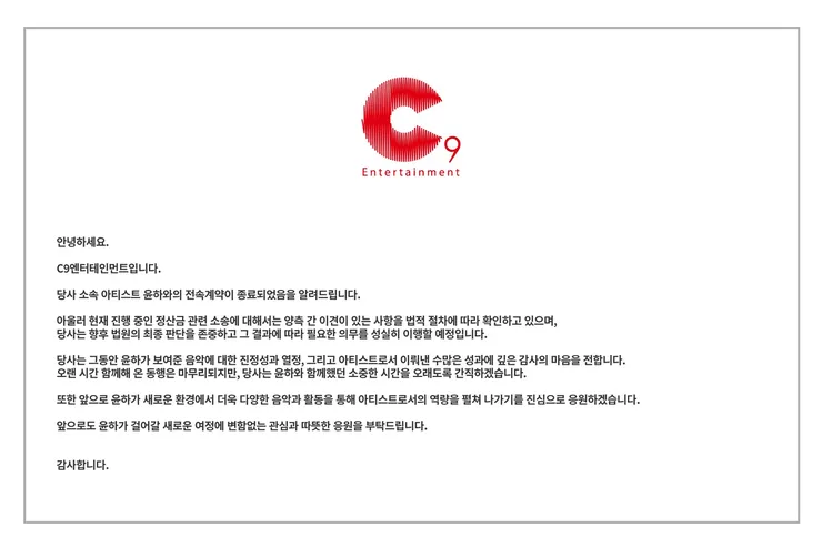 가수 윤하 소속사 씨구 와 미정산 및 전속계약 해지 법적분쟁 시작... 이미지 1