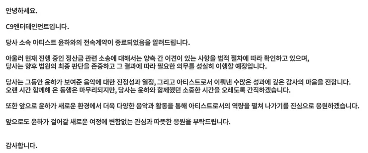 가수 윤하 소속사 씨구 와 미정산 및 전속계약 해지 법적분쟁 시작... 이미지 2