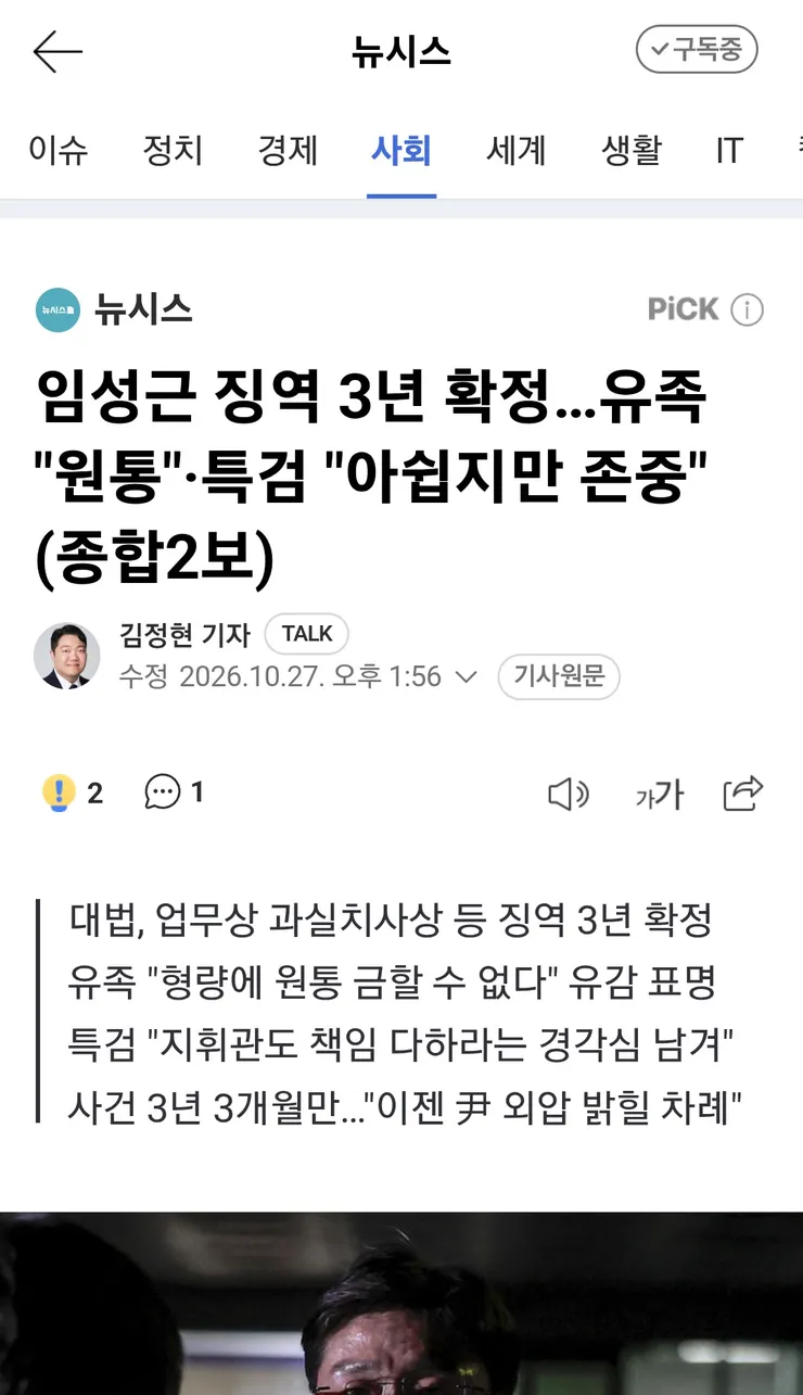임성근 징역 3년 확정…유족 '원통'·특검 '아쉽지만 존중' 이미지 1