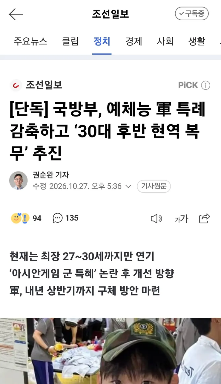 국방부, 예체능 軍 특례 감축하고 ‘30대 후반 현역 복무’ 추진 이미지 1