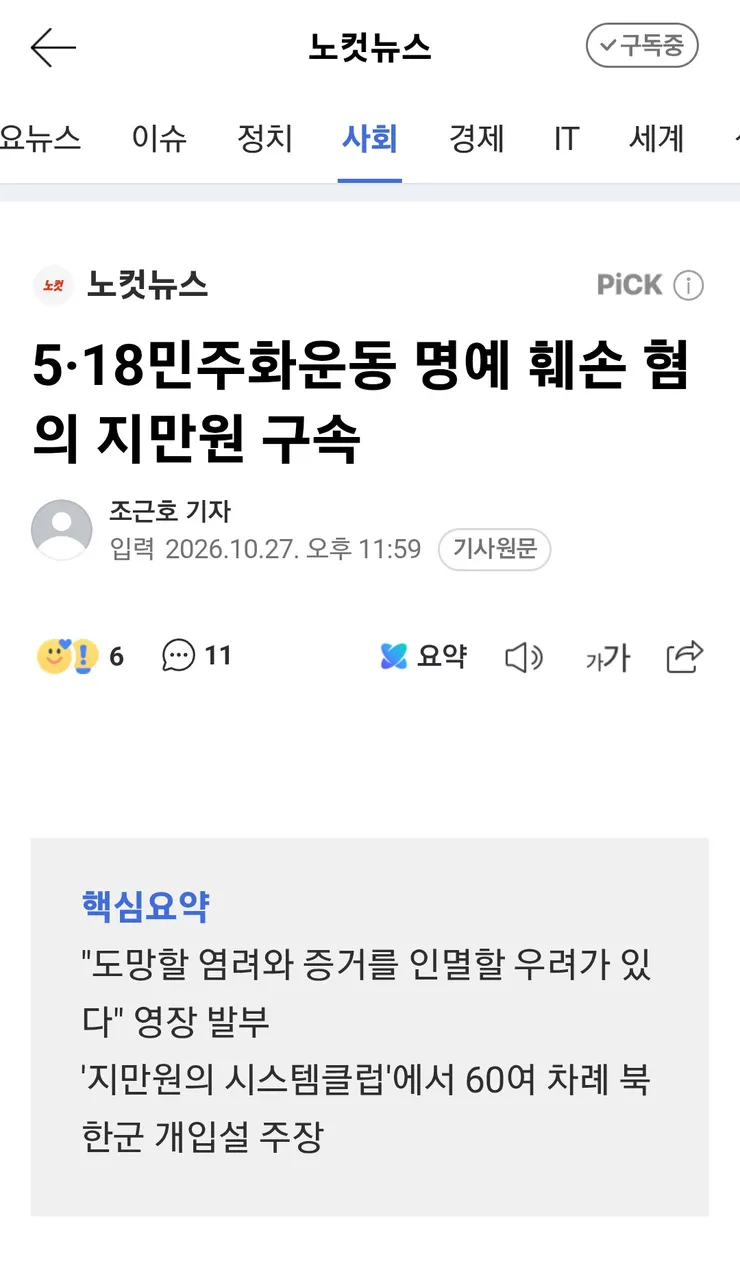 5·18민주화운동 명예 훼손 혐의 지만원 구속 이미지 1
