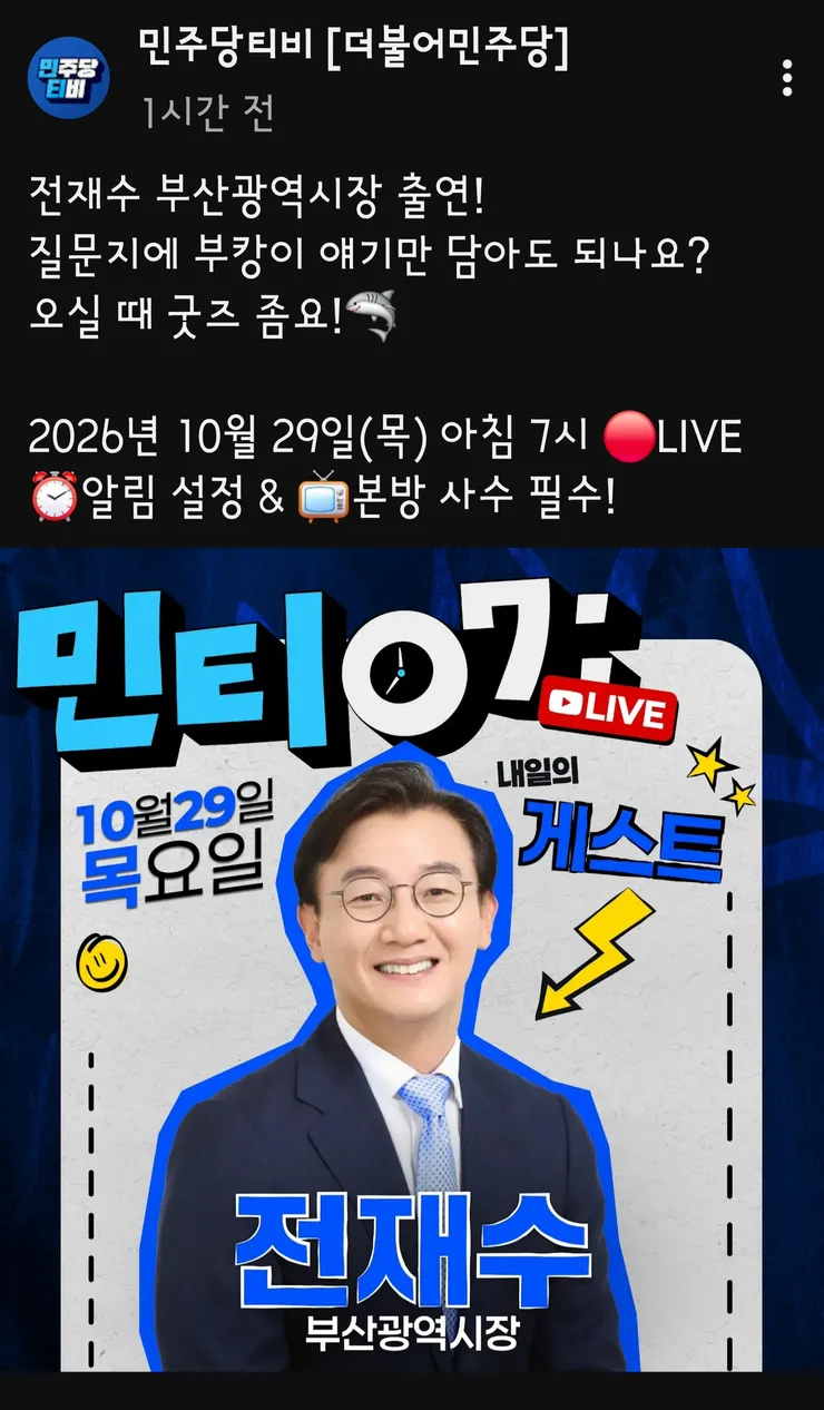 내일 민티07에 전재수 부산시장 출연하네요 이미지 1