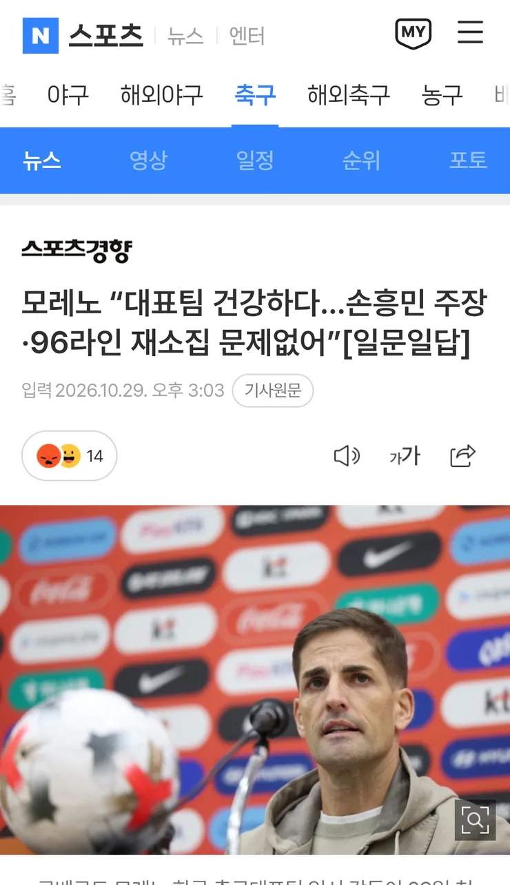 모레노 “대표팀 건강하다…손흥민 주장·96라인 재소집 문제없어” 이미지 1
