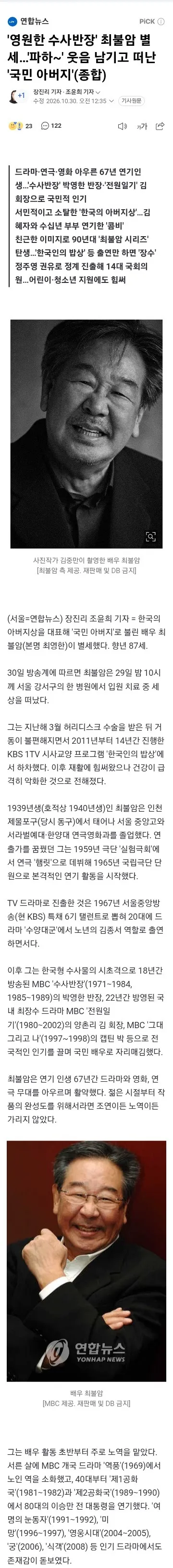 영원한 수사반장' 최불암 별세…'파하~' 웃음 남기고 떠난 '국민 아버지 이미지 1