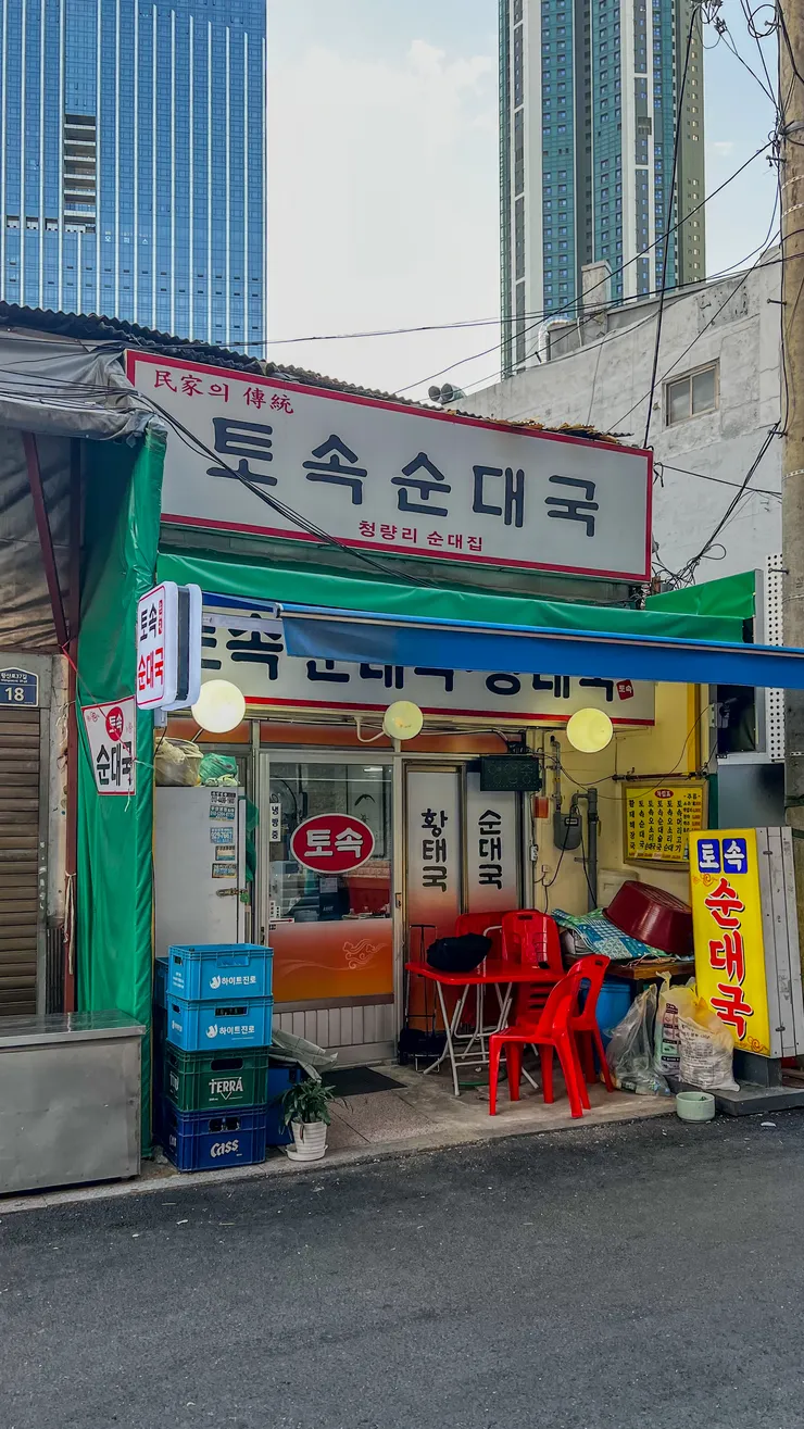 청량리동 토속순대국. 이미지 1