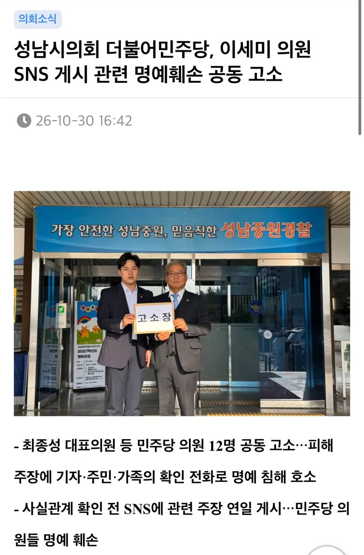 성남시의회 더불어민주당, 이세미 의원 SNS 게시 관련 명예훼손 공동 고소 이미지 1