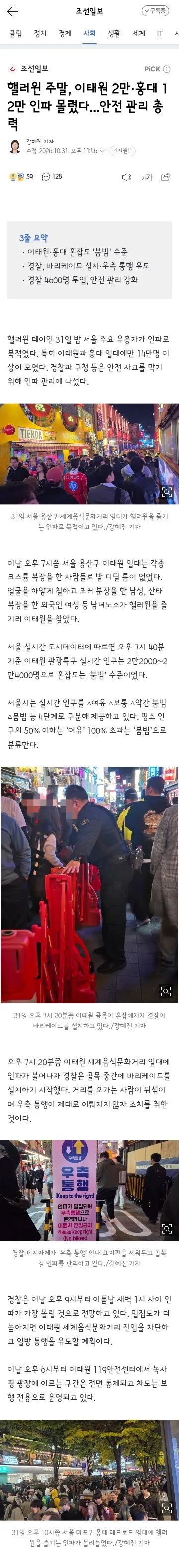핼러윈 주말, 이태원 2만·홍대 12만 인파 몰렸다...안전 관리 총력 이미지 1