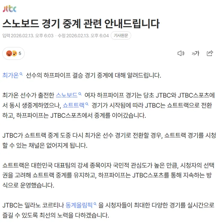 jtbc 최가온 금메달 중계화면 전환 논란 입장문 이미지 2
