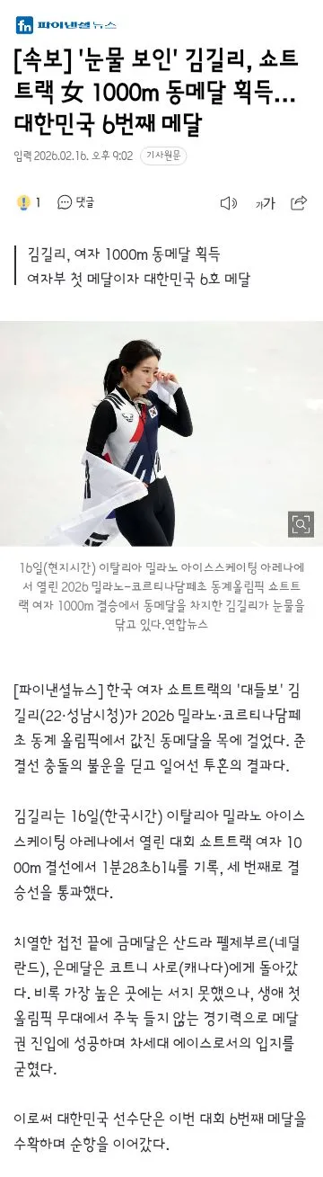 김길리, 쇼트트랙 女 1000m 동메달 획득… 대한민국 6번째 메달 이미지 1