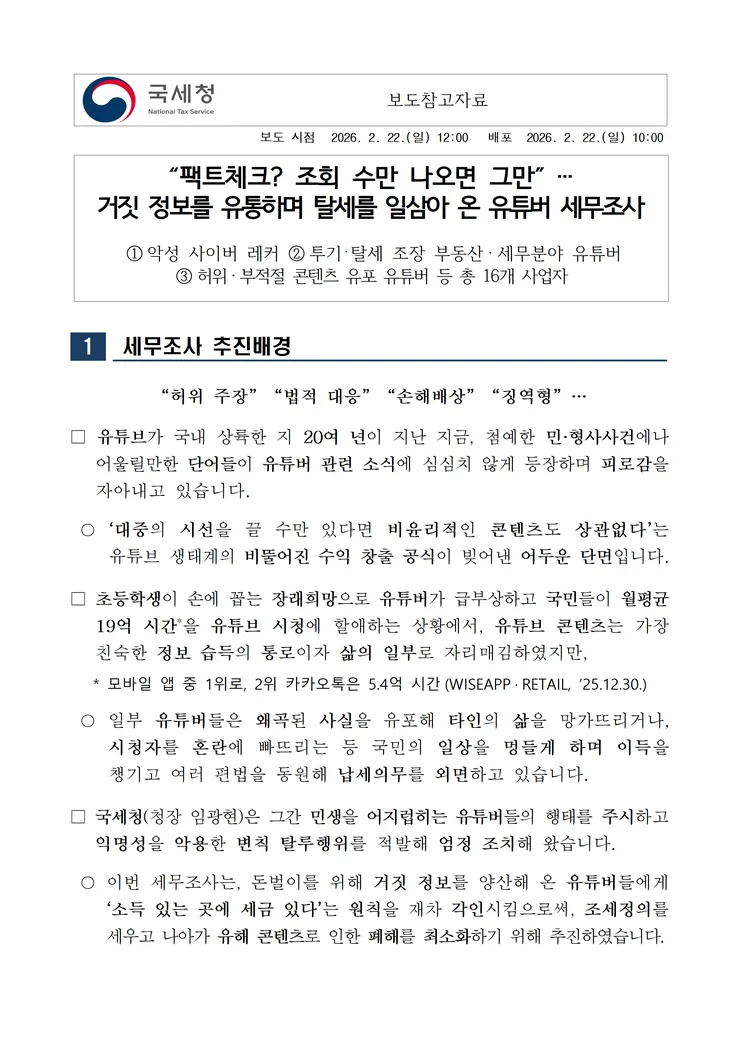 260222 팩트체크 조회 수만 나오면 그만 거짓정보를 유통하며 탈세를 일삼아 온 유튜버 세무조사 image001.png