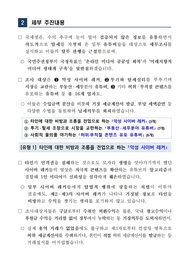 260222 팩트체크 조회 수만 나오면 그만 거짓정보를 유통하며 탈세를 일삼아 온 유튜버 세무조사 image002.png
