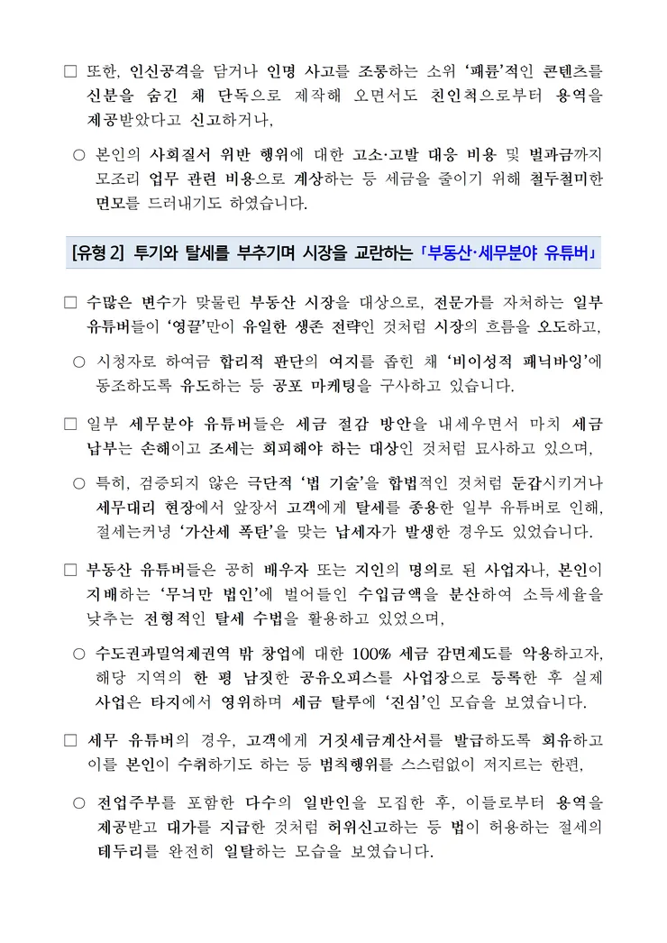 260222 팩트체크 조회 수만 나오면 그만 거짓정보를 유통하며 탈세를 일삼아 온 유튜버 세무조사 image003.png