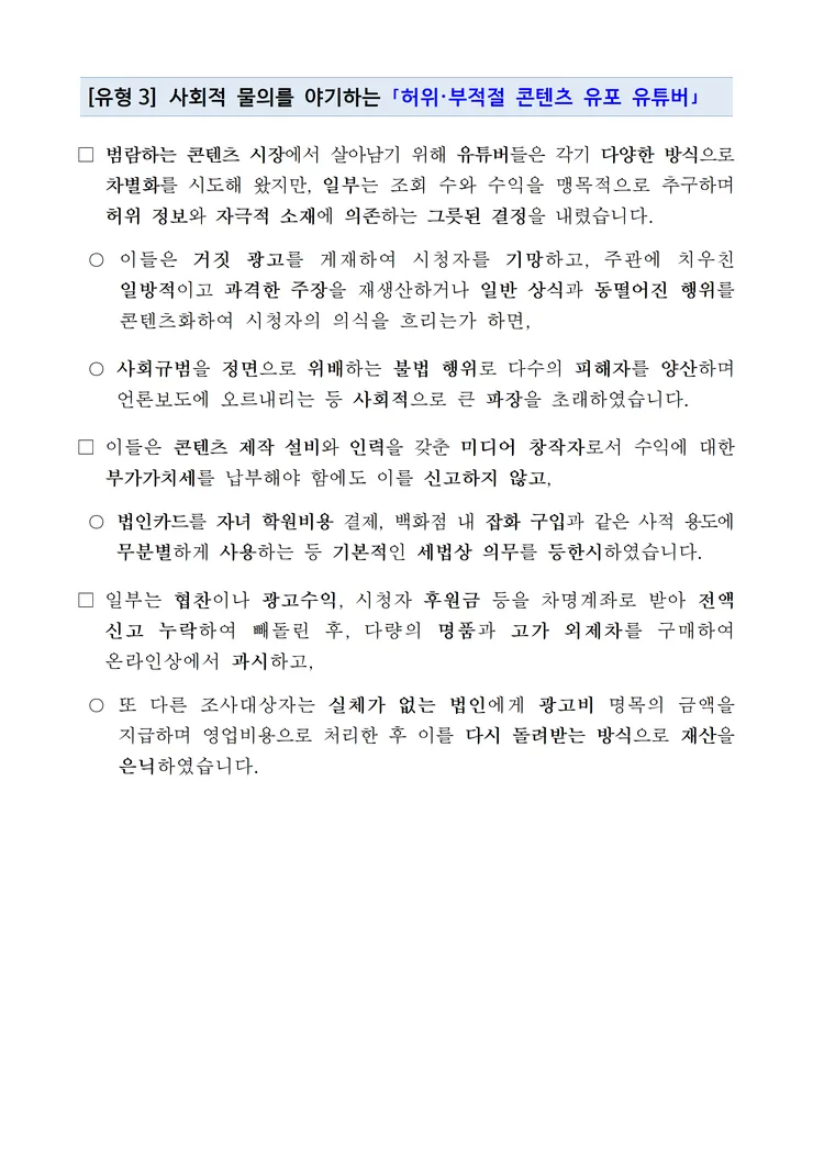 260222 팩트체크 조회 수만 나오면 그만 거짓정보를 유통하며 탈세를 일삼아 온 유튜버 세무조사 image004.png