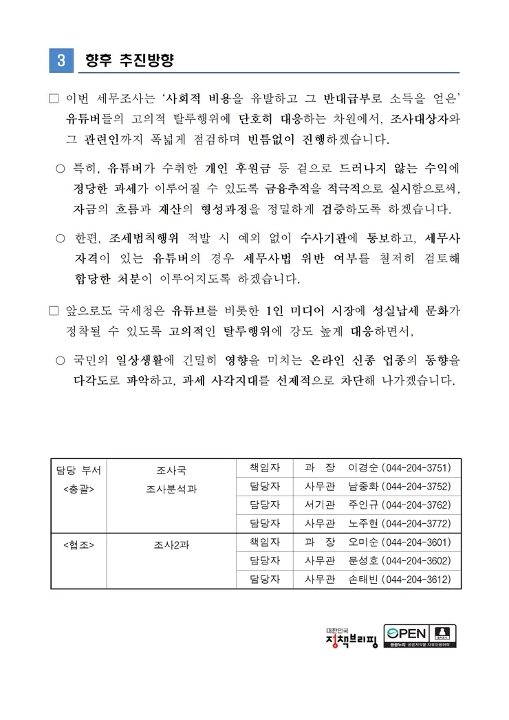260222 팩트체크 조회 수만 나오면 그만 거짓정보를 유통하며 탈세를 일삼아 온 유튜버 세무조사 image005.png