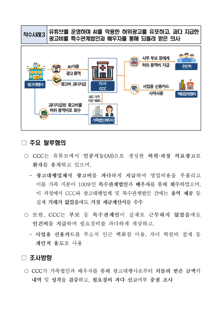 260222 팩트체크 조회 수만 나오면 그만 거짓정보를 유통하며 탈세를 일삼아 온 유튜버 세무조사 image008.png