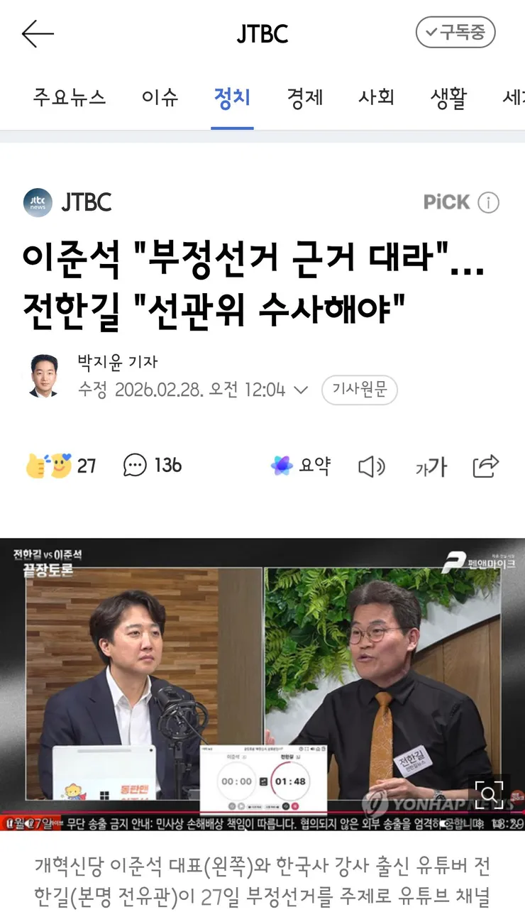 총 8시간 넘게한 이준석vs전한길 토론 이미지 1