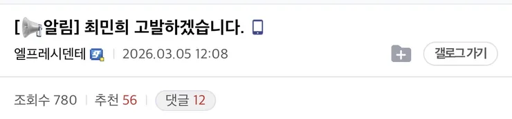 친명 커뮤니티 연합 ‘청와대 공격’ 최민희 고발 의뢰 이미지 2