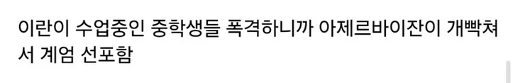 계엄령 선포한 아제르바이잔 대통령/이란과 거리두는 러시아 이미지 4