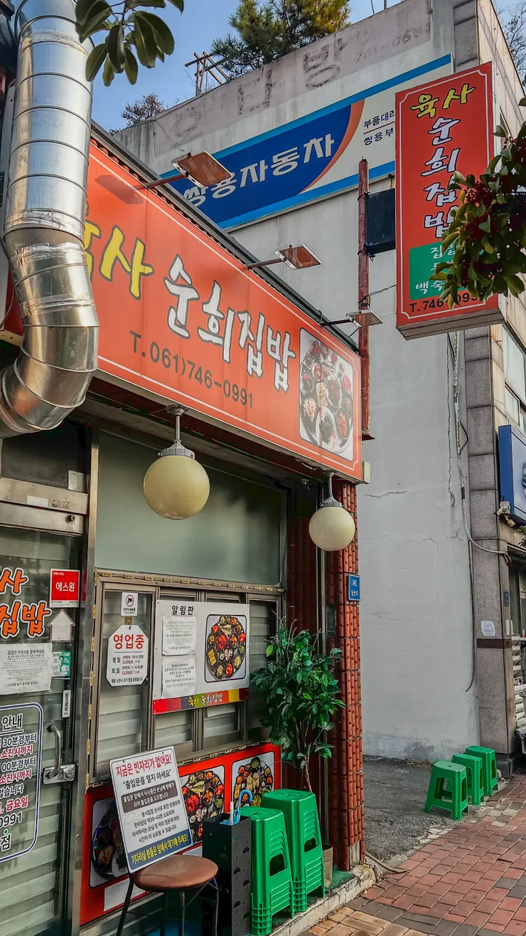 전남 순천시 육사순희집밥. 이미지 1
