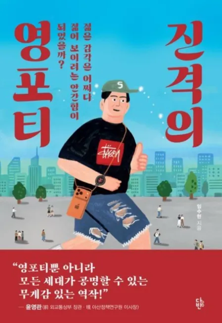 진격의영포티.png