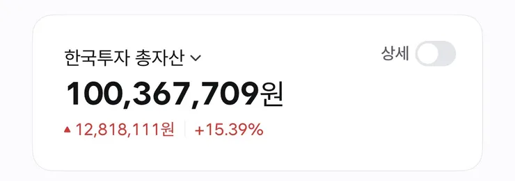 첫 투자자산 1억이 되었습니다. 이미지 1
