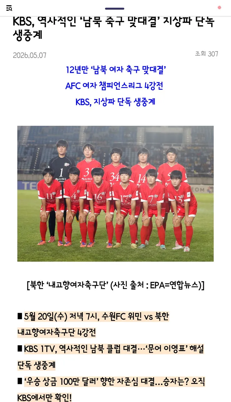 KBS, 역사적인 ‘남북 축구 맞대결’ 지상파 단독 생중계 이미지 1