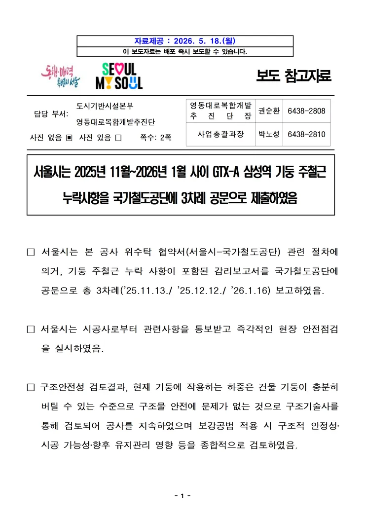 (보도참고자료) 서울시 GTX-A 삼성역 기둥 주철근 누락사항을 국가철도공단에 3차례 공문으로 제출 관련 image001.png
