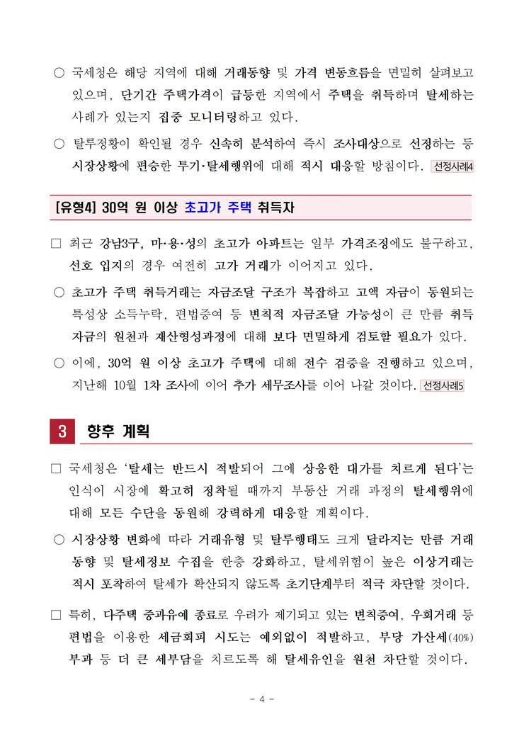 260519 대출규제 밖 현금부자, 시세차익을 노린 다주택자 등 부동산 탈세혐의자 127명 자금형성과정 철저히 검증 image004.png